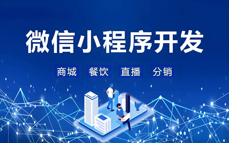 昆明小程序开发：助力本地商家走向更广阔的天地